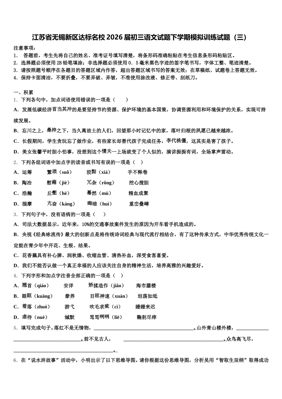 江苏省无锡新区达标名校2026届初三语文试题下学期模拟训练试题（三）含解析_第1页