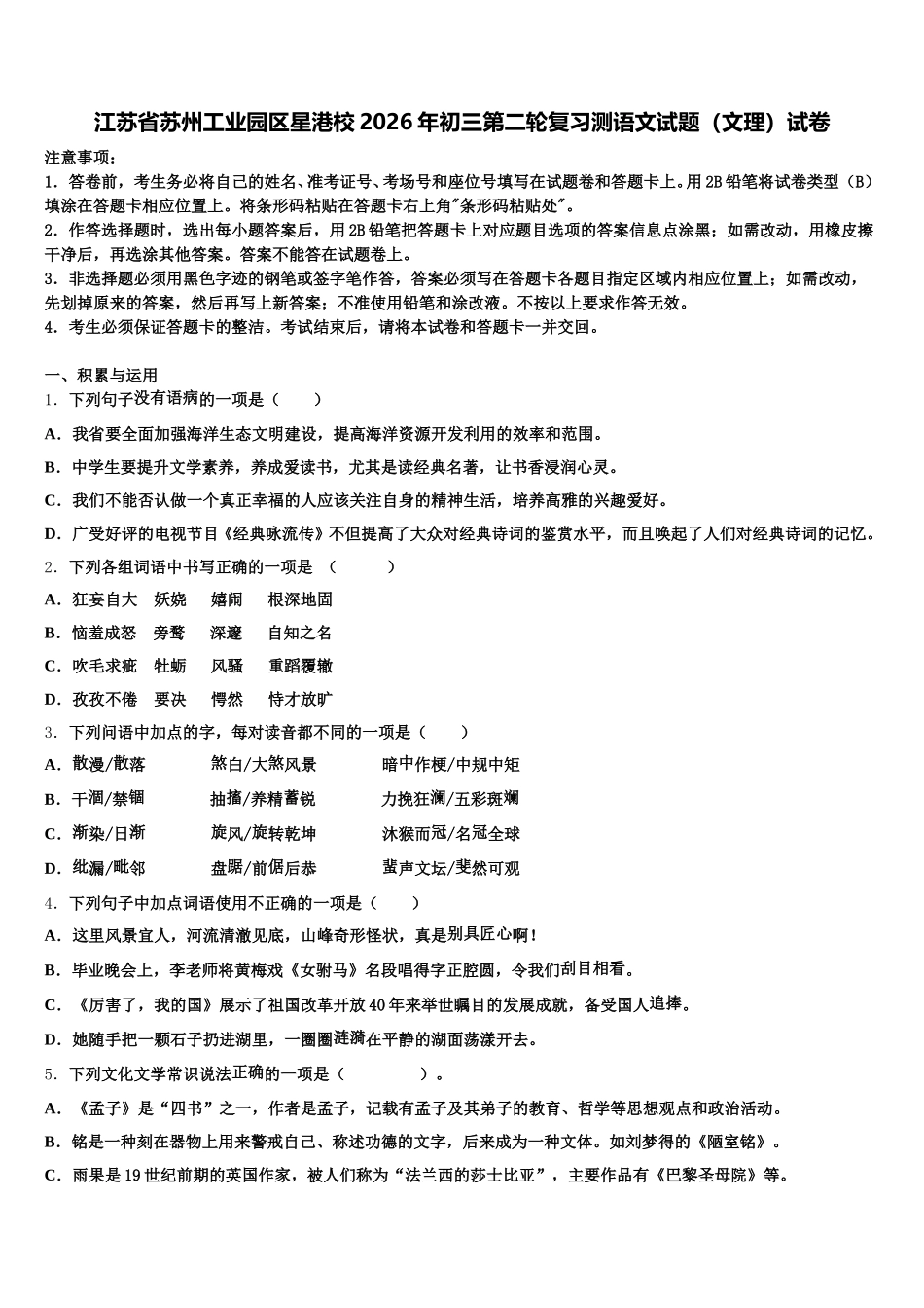 江苏省苏州工业园区星港校2026年初三第二轮复习测语文试题（文理）试卷含解析_第1页