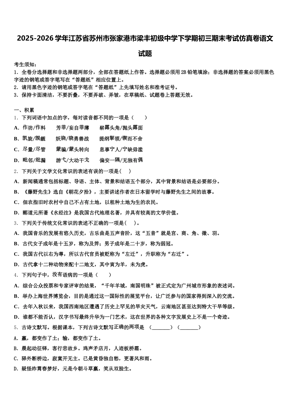 2025-2026学年江苏省苏州市张家港市梁丰初级中学下学期初三期末考试仿真卷语文试题含解析_第1页