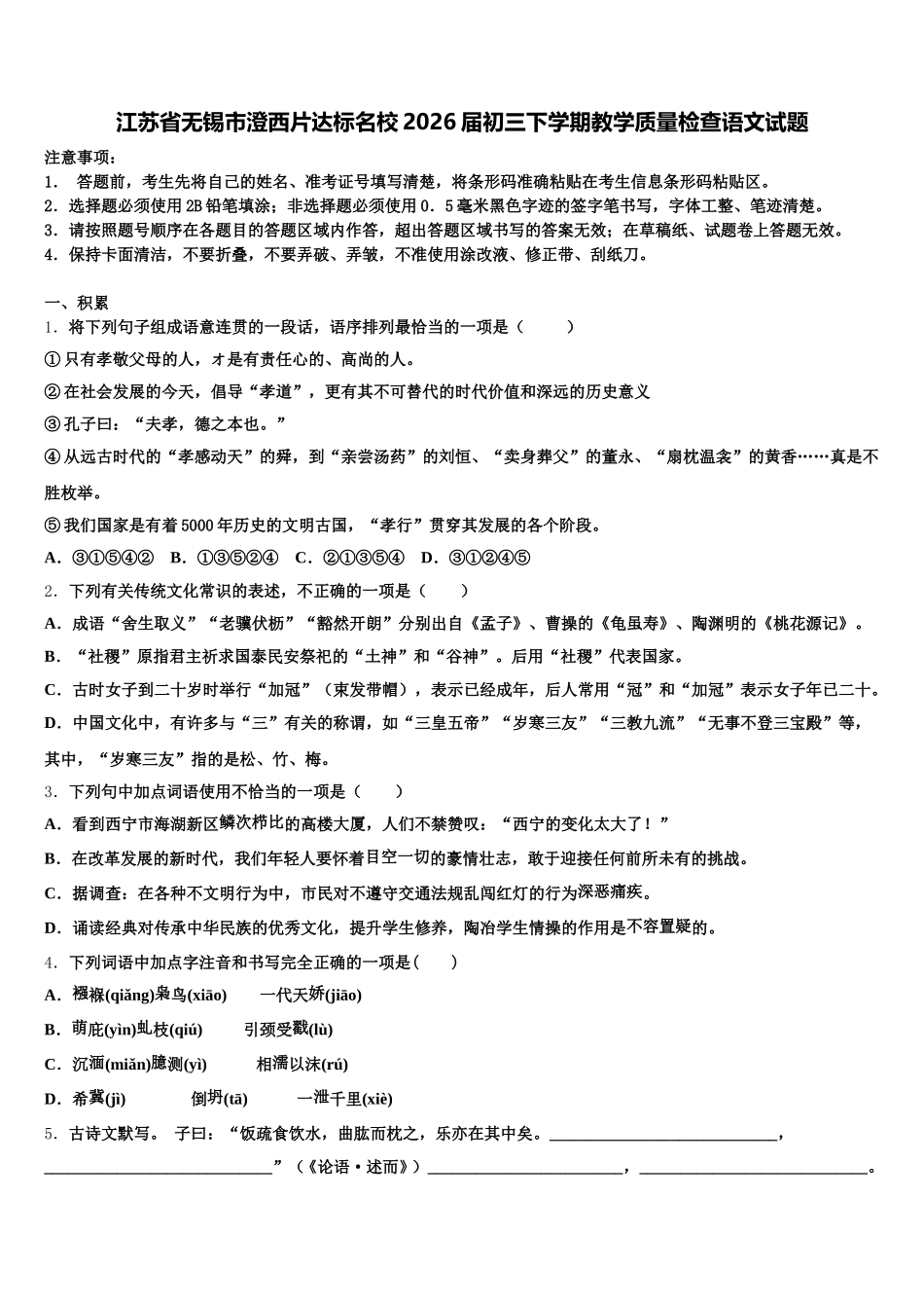 江苏省无锡市澄西片达标名校2026届初三下学期教学质量检查语文试题含解析_第1页