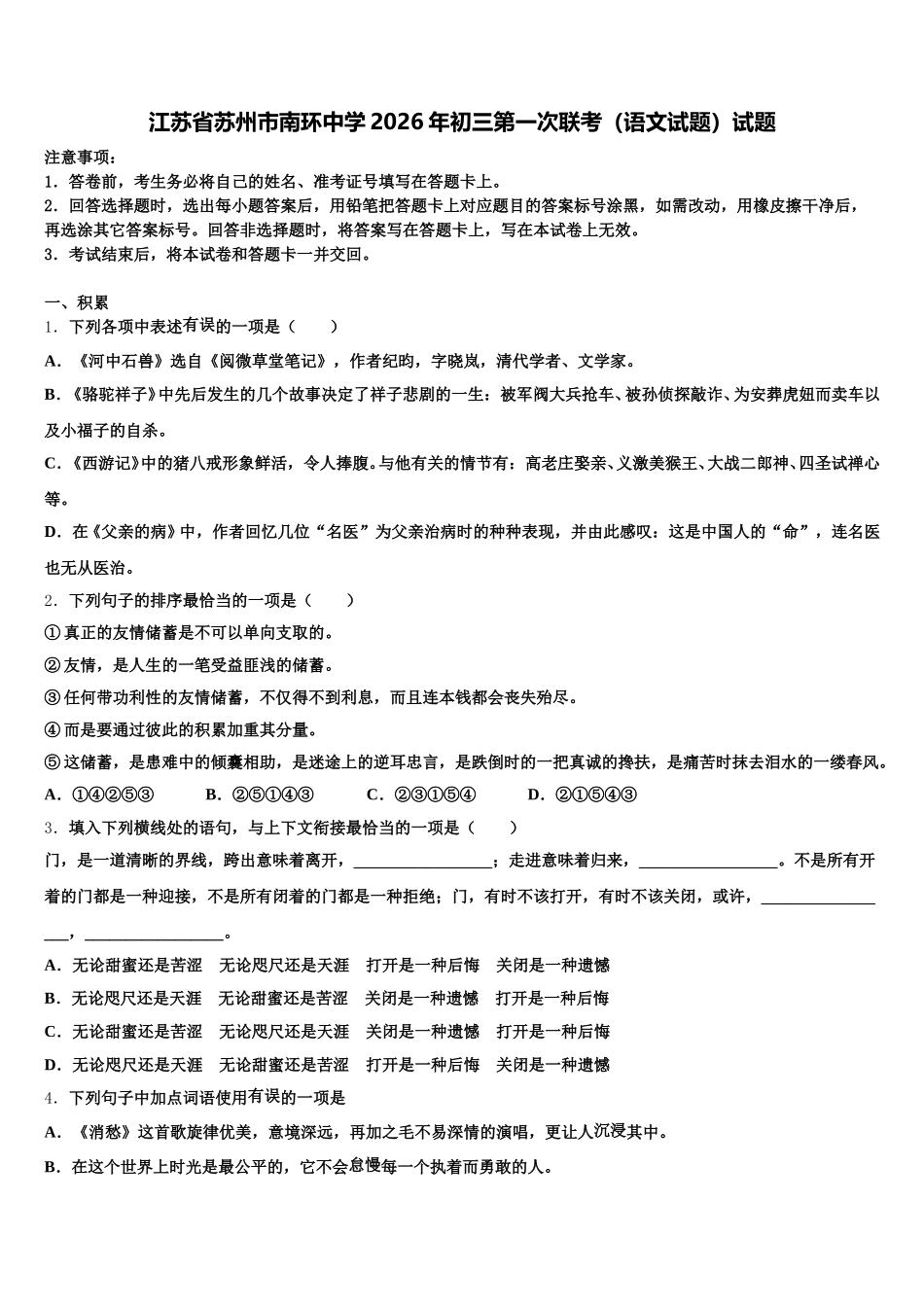 江苏省苏州市南环中学2026年初三第一次联考（语文试题）试题含解析_第1页