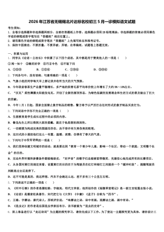 2026年江苏省无锡锡北片达标名校初三5月一诊模拟语文试题含解析