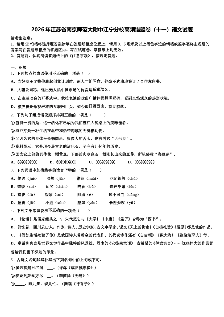 2026年江苏省南京师范大附中江宁分校高频错题卷（十一）语文试题含解析_第1页
