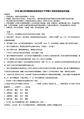 2026届江苏沭阳县达标名校初三下学期9月初态测试语文试题含解析