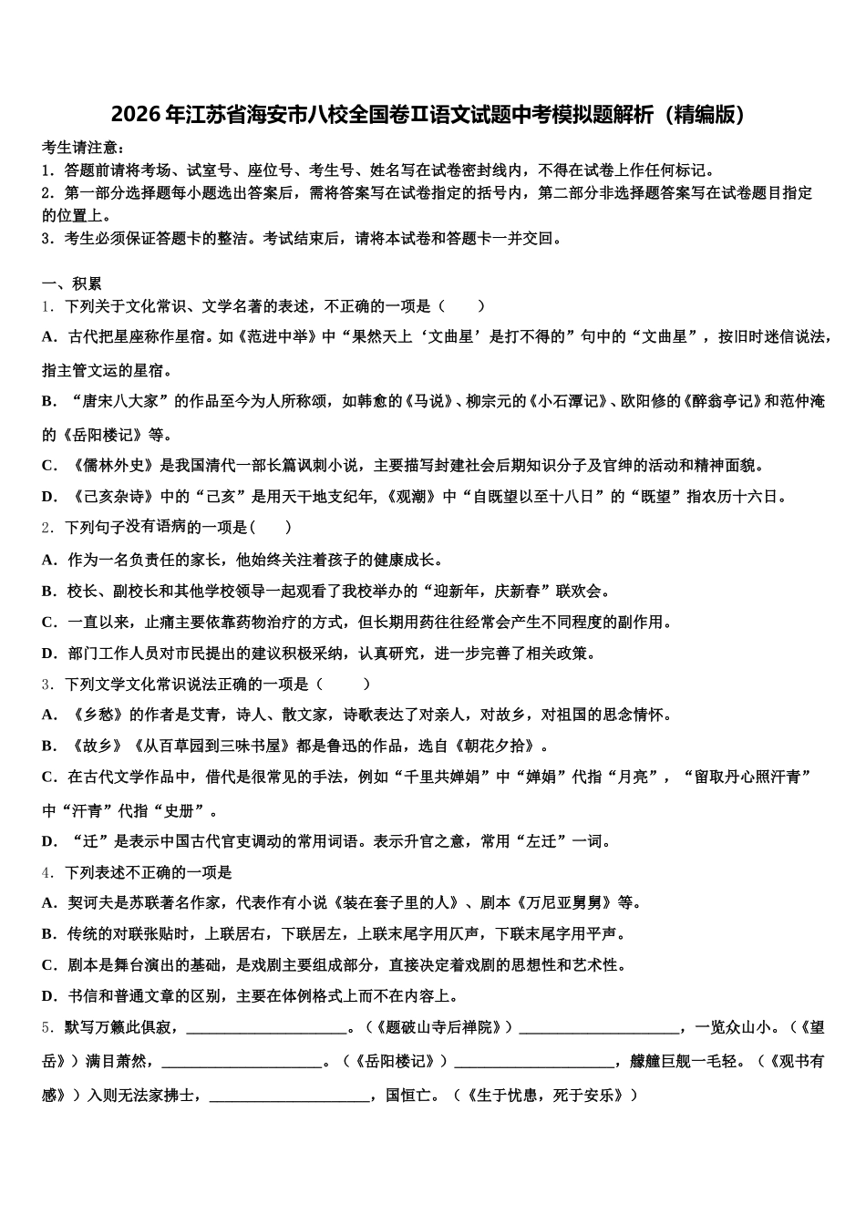 2026年江苏省海安市八校全国卷Ⅱ语文试题中考模拟题解析（精编版）含解析_第1页