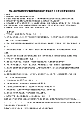 2026年江苏省苏州市相城区春申中学初三下学期5月月考试题语文试题试卷含解析
