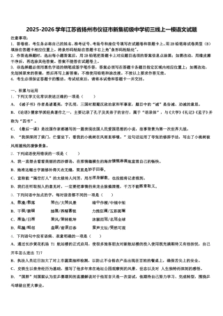 2025-2026学年江苏省扬州市仪征市新集初级中学初三线上一模语文试题含解析