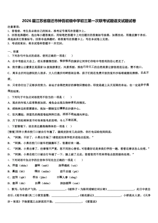 2026届江苏省宿迁市钟吾初级中学初三第一次联考试题语文试题试卷含解析