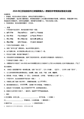 2026年江苏省淮安市三树镇蒋集九一贯制校中考预测试卷语文试题含解析