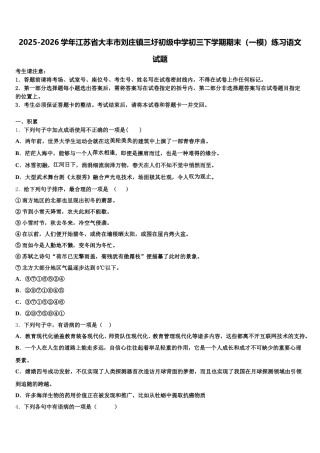2025-2026学年江苏省大丰市刘庄镇三圩初级中学初三下学期期末（一模）练习语文试题含解析