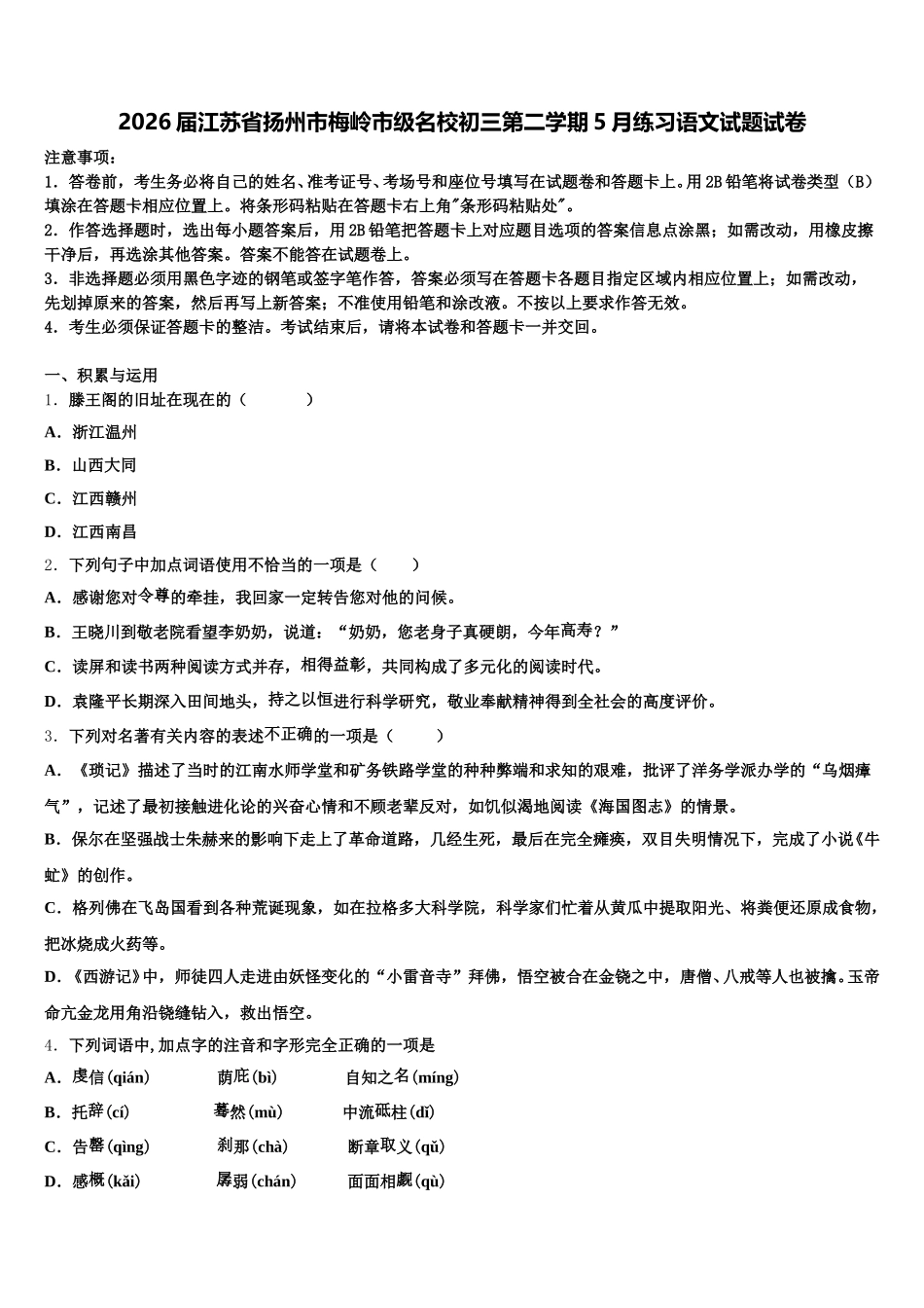 2026届江苏省扬州市梅岭市级名校初三第二学期5月练习语文试题试卷含解析_第1页