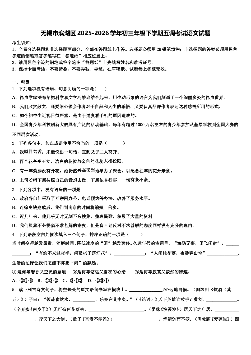 无锡市滨湖区2025-2026学年初三年级下学期五调考试语文试题含解析_第1页