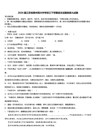 2026届江苏省泰州民兴中学初三下学期语文试题统练九试题含解析