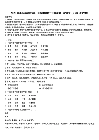 2026届江苏省盐城市第一初级中学初三下学期第一次月考（5月）语文试题含解析