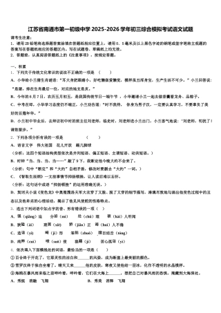 江苏省南通市第一初级中学2025-2026学年初三综合模拟考试语文试题含解析
