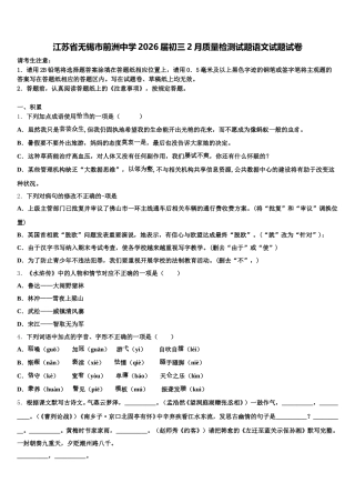 江苏省无锡市前洲中学2026届初三2月质量检测试题语文试题试卷含解析