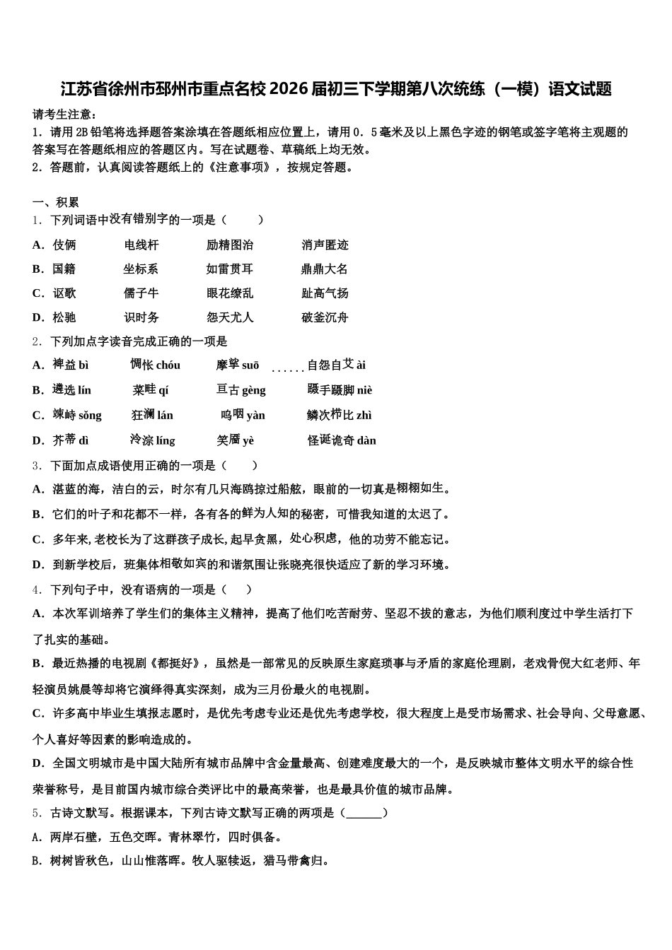 江苏省徐州市邳州市重点名校2026届初三下学期第八次统练（一模）语文试题含解析_第1页