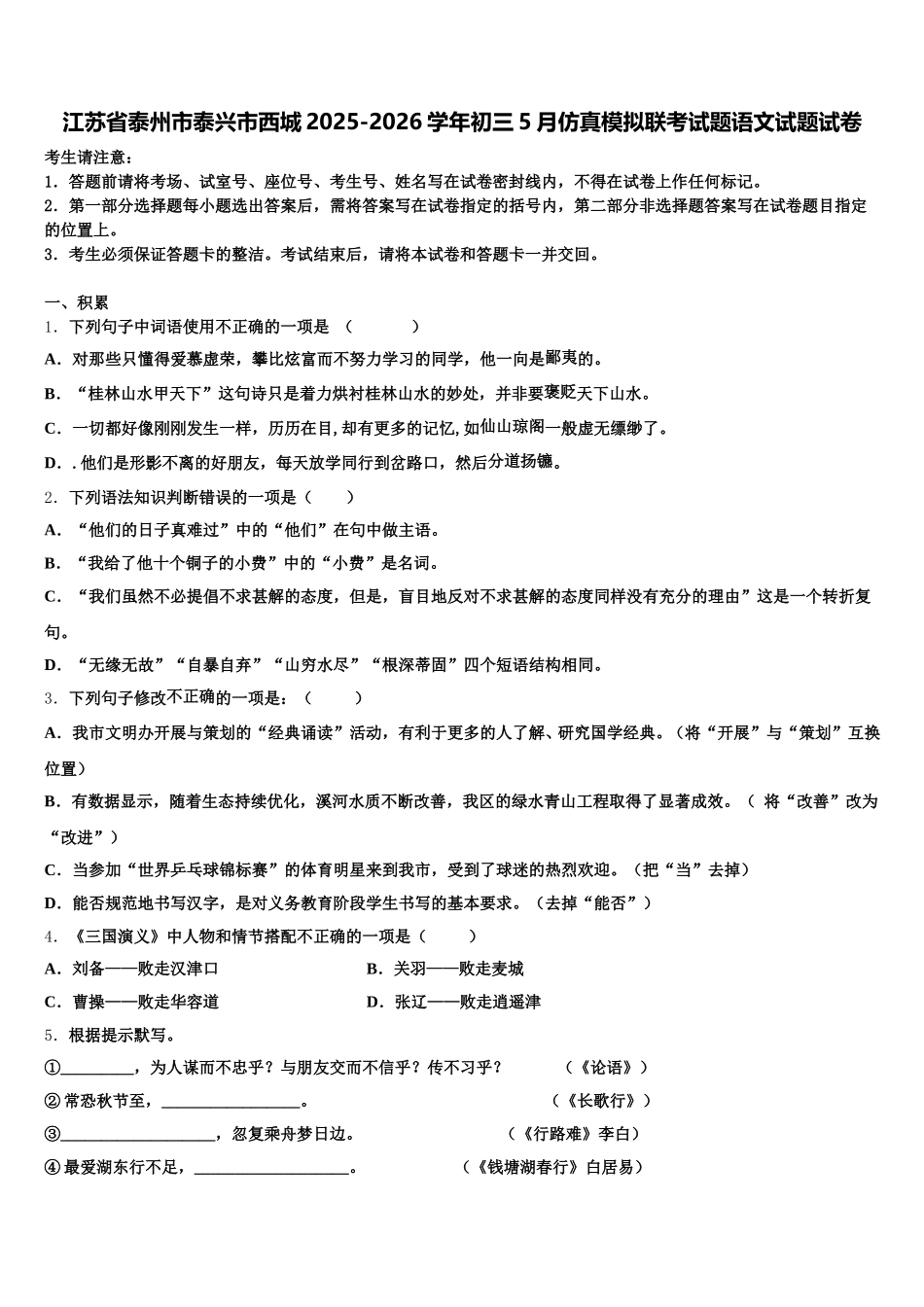 江苏省泰州市泰兴市西城2025-2026学年初三5月仿真模拟联考试题语文试题试卷含解析_第1页