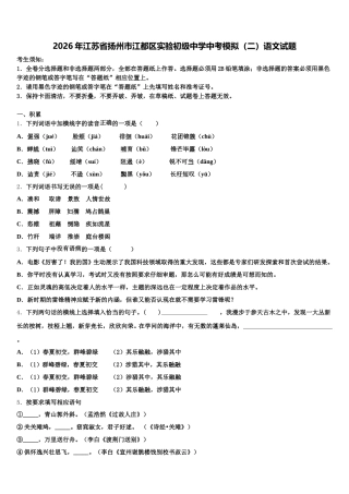 2026年江苏省扬州市江都区实验初级中学中考模拟（二）语文试题含解析