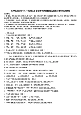 如皋实验初中2026届初三下学期教学质量检测试题模拟考试语文试题含解析