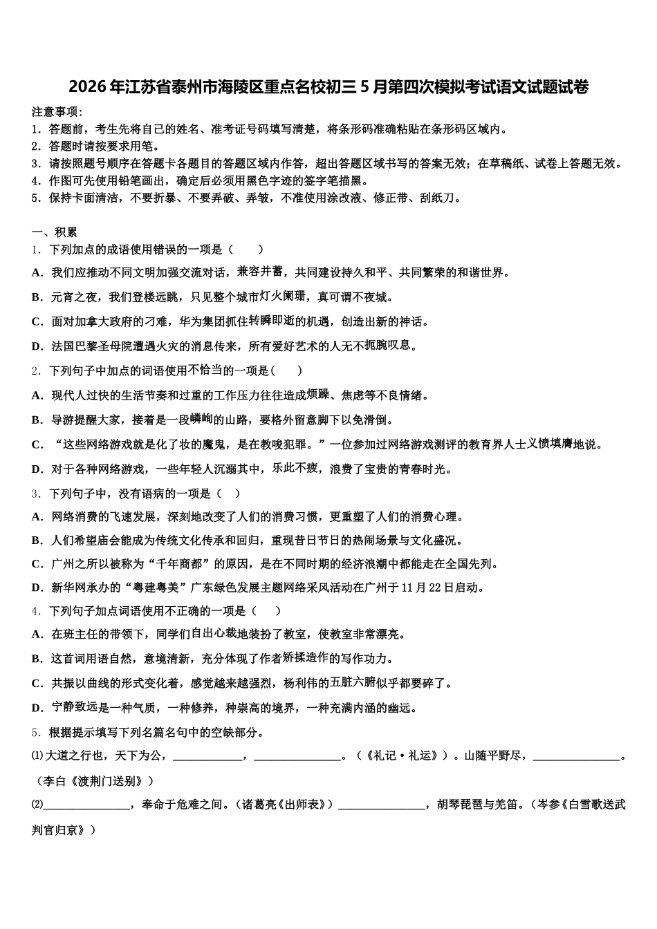 2026年江苏省泰州市海陵区重点名校初三5月第四次模拟考试语文试题试卷含解析_第1页