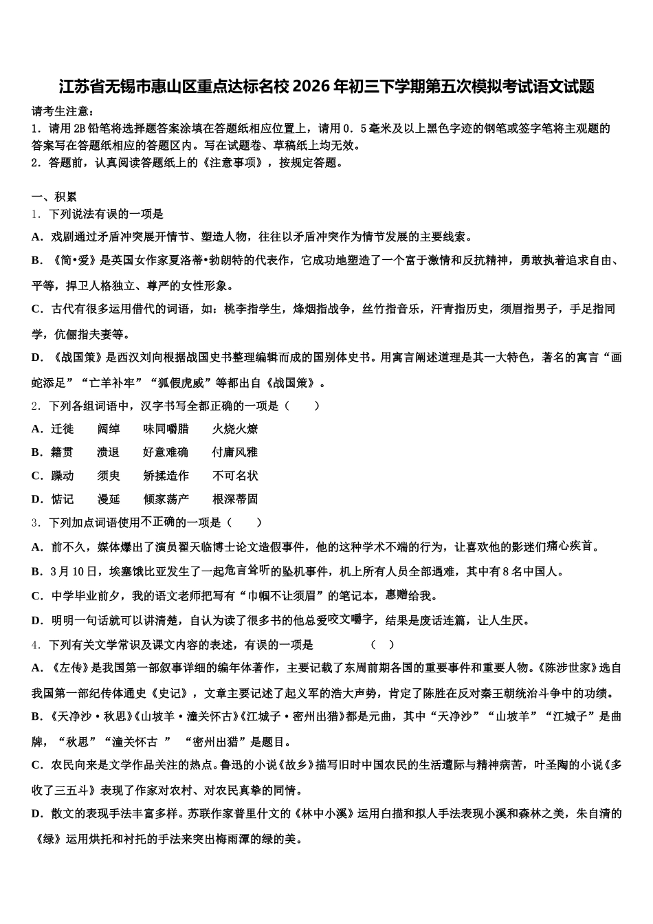江苏省无锡市惠山区重点达标名校2026年初三下学期第五次模拟考试语文试题含解析_第1页
