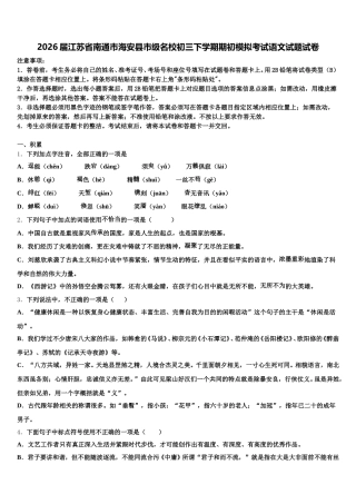 2026届江苏省南通市海安县市级名校初三下学期期初模拟考试语文试题试卷含解析