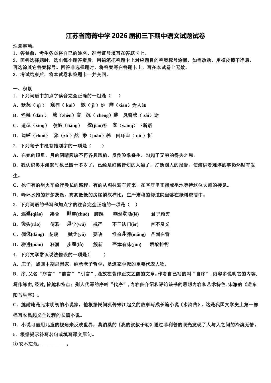 江苏省南菁中学2026届初三下期中语文试题试卷含解析_第1页
