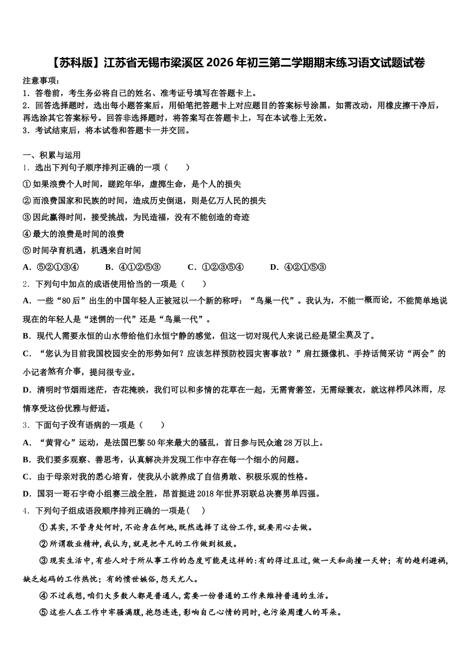 【苏科版】江苏省无锡市梁溪区2026年初三第二学期期末练习语文试题试卷含解析_第1页