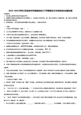 2025-2026学年江苏省苏州市相城区初三下学期第五次半月练语文试题试卷含解析