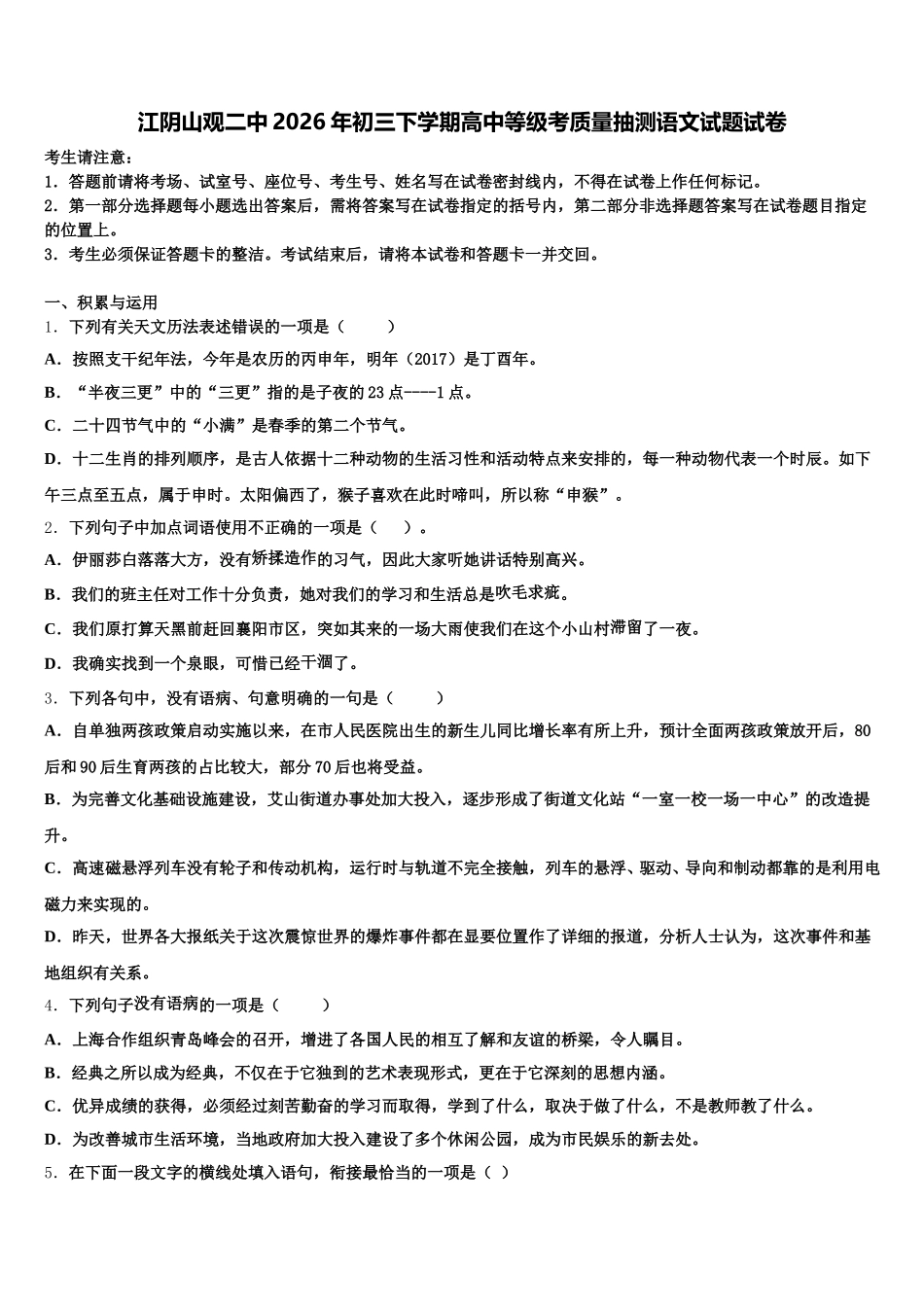 江阴山观二中2026年初三下学期高中等级考质量抽测语文试题试卷含解析_第1页