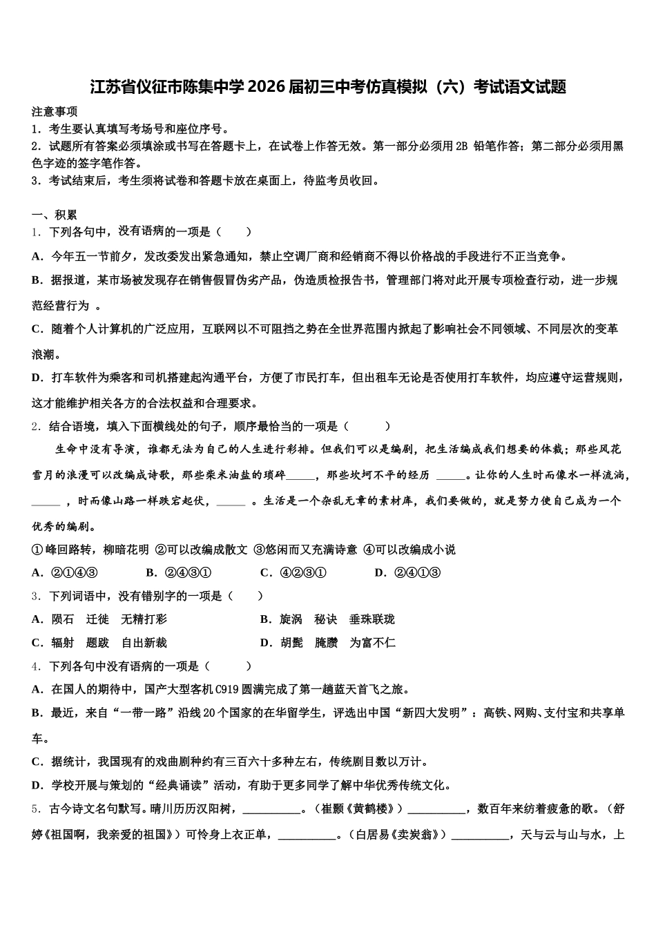 江苏省仪征市陈集中学2026届初三中考仿真模拟（六）考试语文试题含解析_第1页