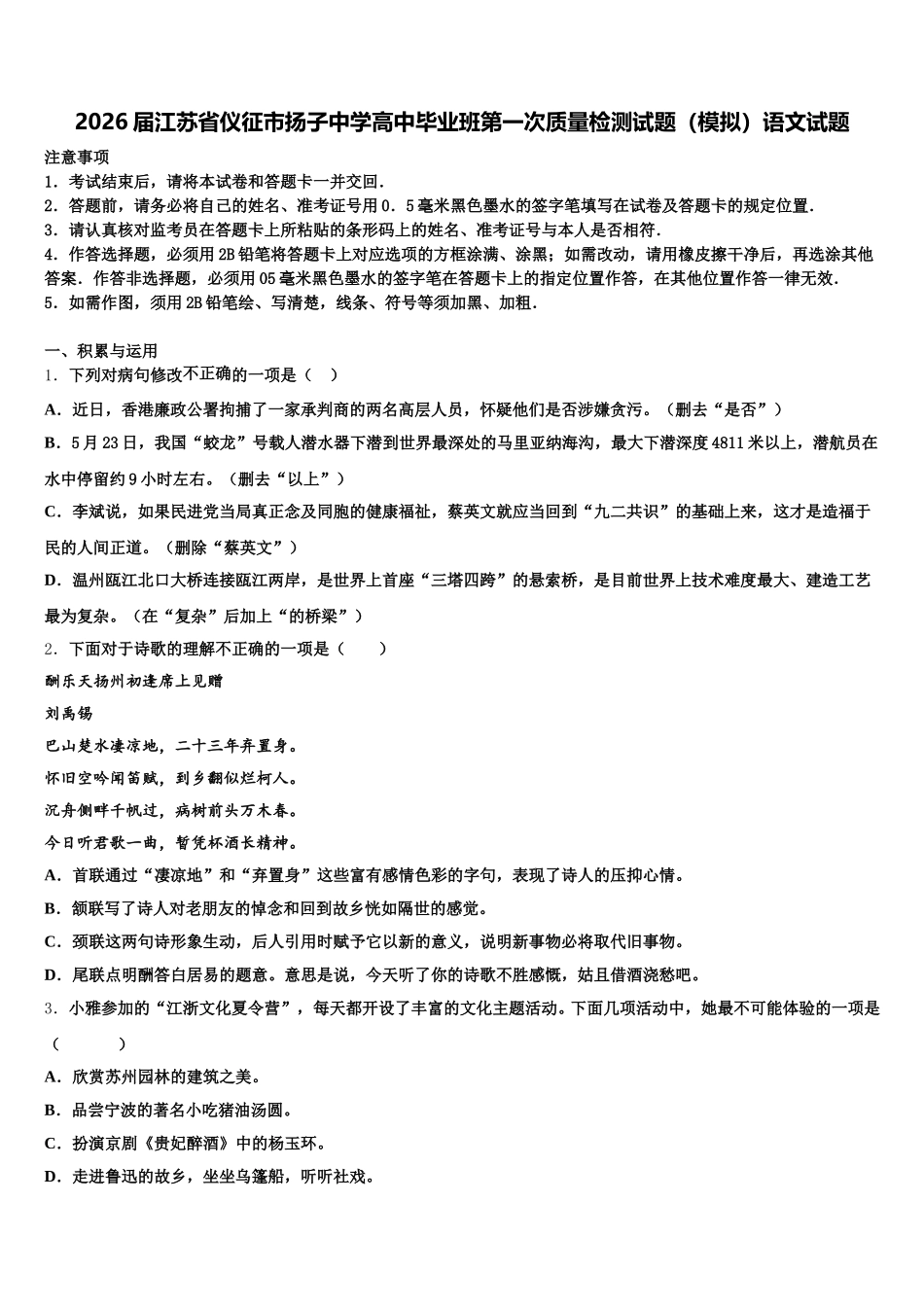 2026届江苏省仪征市扬子中学高中毕业班第一次质量检测试题（模拟）语文试题含解析_第1页