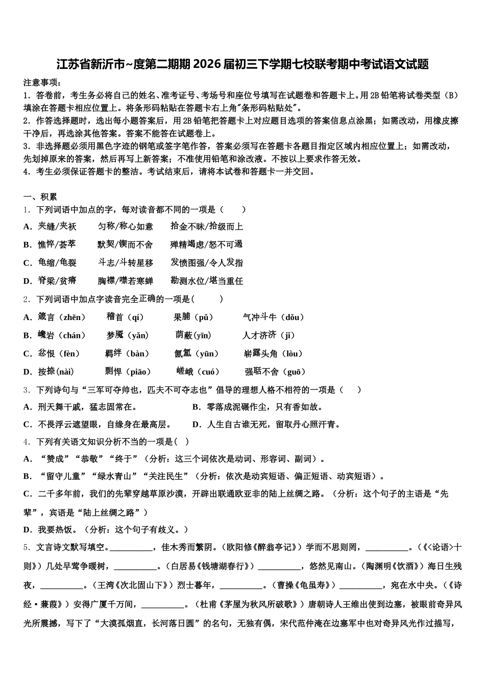 江苏省新沂市~度第二期期2026届初三下学期七校联考期中考试语文试题含解析_第1页