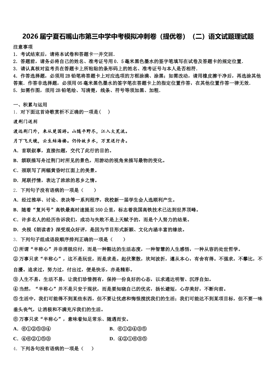 2026届宁夏石嘴山市第三中学中考模拟冲刺卷（提优卷）（二）语文试题理试题含解析_第1页