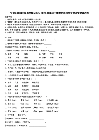 宁夏石嘴山市星海中学2025-2026学年初三中考仿真模拟考试语文试题试卷含解析