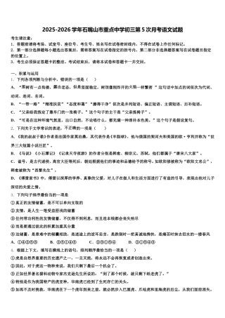 2025-2026学年石嘴山市重点中学初三第5次月考语文试题含解析