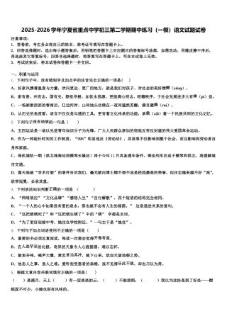 2025-2026学年宁夏省重点中学初三第二学期期中练习（一模）语文试题试卷含解析
