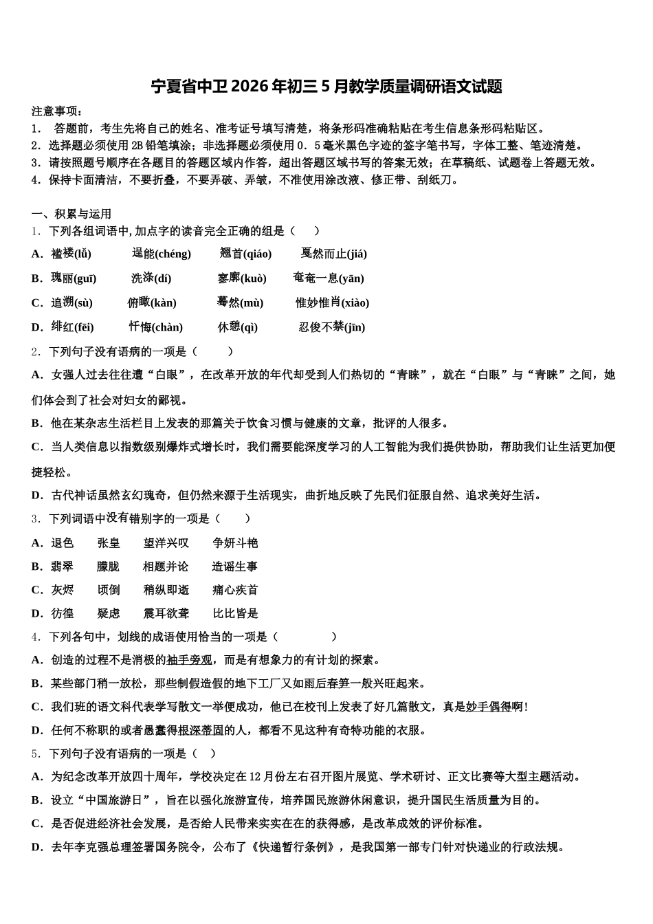 宁夏省中卫2026年初三5月教学质量调研语文试题含解析_第1页
