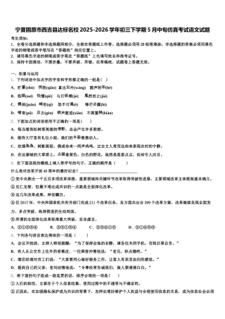 宁夏固原市西吉县达标名校2025-2026学年初三下学期5月中旬仿真考试语文试题含解析