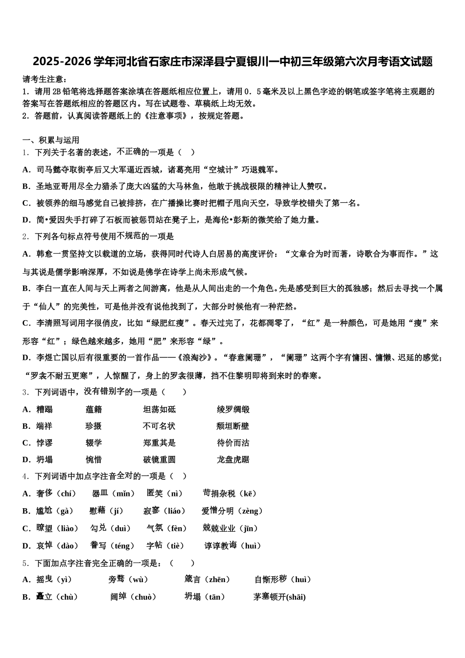 2025-2026学年河北省石家庄市深泽县宁夏银川一中初三年级第六次月考语文试题含解析_第1页