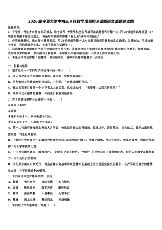 2026届宁夏大附中初三9月教学质量检测试题语文试题理试题含解析