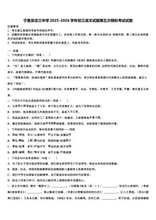 宁夏吴忠三中学2025-2026学年初三语文试题第五次模拟考试试题含解析
