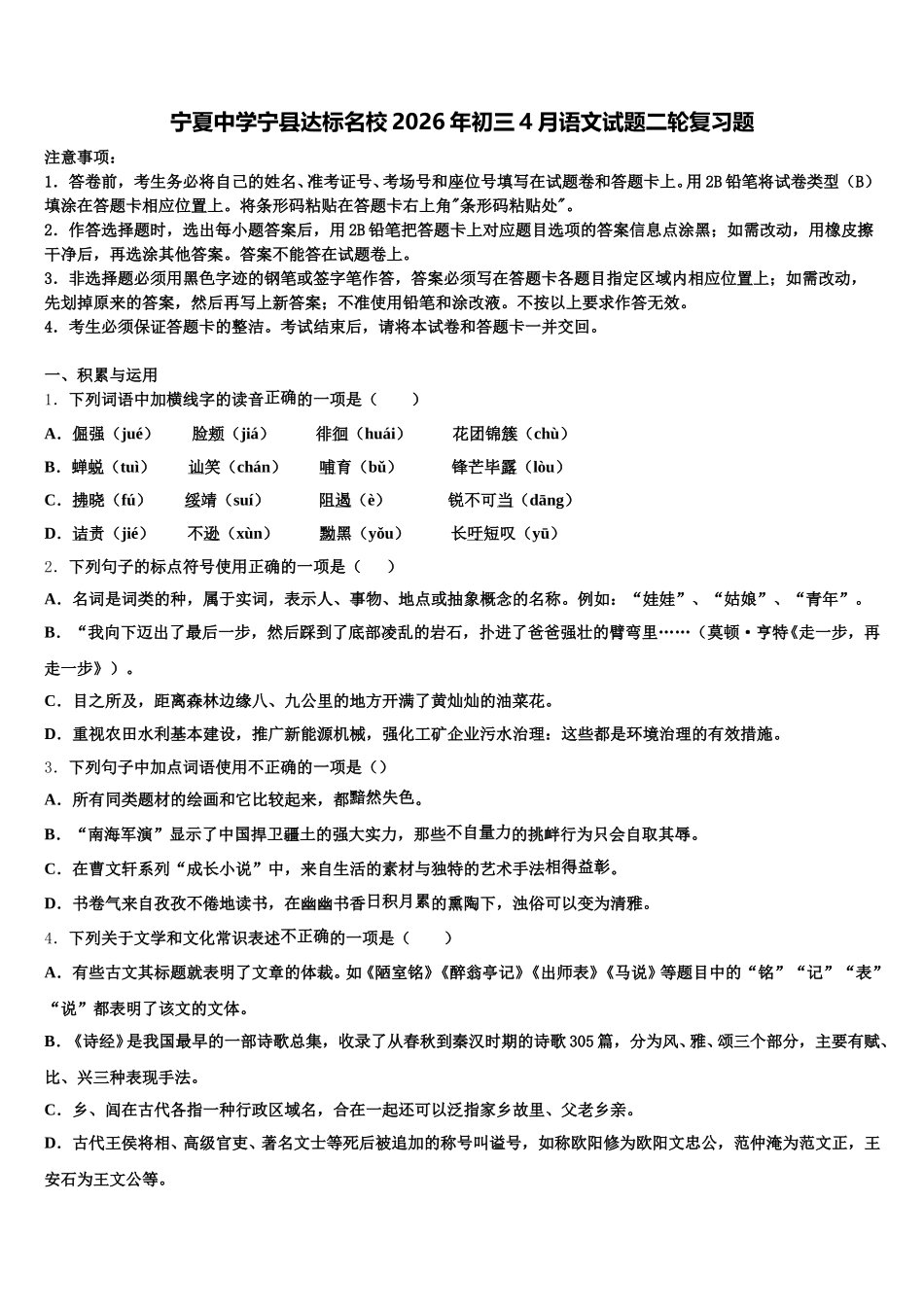 宁夏中学宁县达标名校2026年初三4月语文试题二轮复习题含解析_第1页