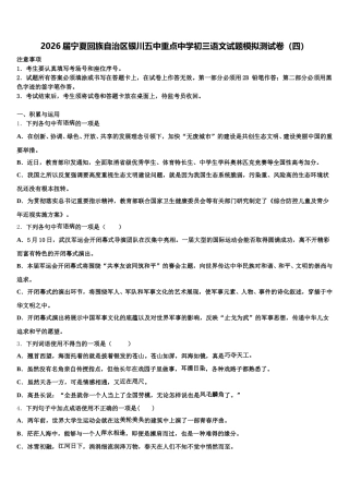 2026届宁夏回族自治区银川五中重点中学初三语文试题模拟测试卷（四）含解析