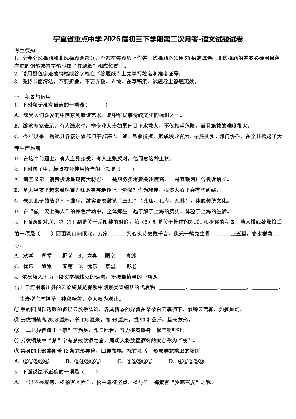 宁夏省重点中学2026届初三下学期第二次月考-语文试题试卷含解析_第1页