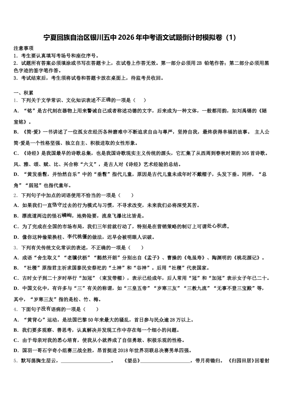 宁夏回族自治区银川五中2026年中考语文试题倒计时模拟卷（1）含解析_第1页
