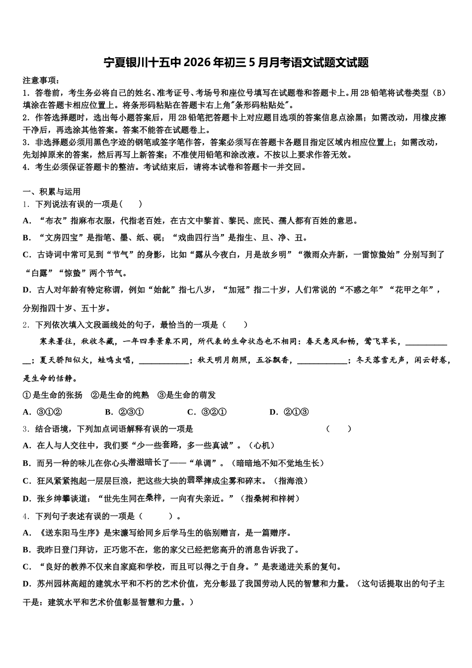 宁夏银川十五中2026年初三5月月考语文试题文试题含解析_第1页