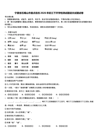 宁夏省石嘴山市重点名校2026年初三下开学检测试题语文试题试卷含解析