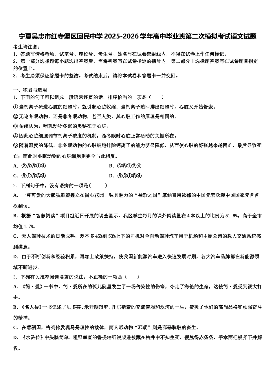 宁夏吴忠市红寺堡区回民中学2025-2026学年高中毕业班第二次模拟考试语文试题含解析_第1页